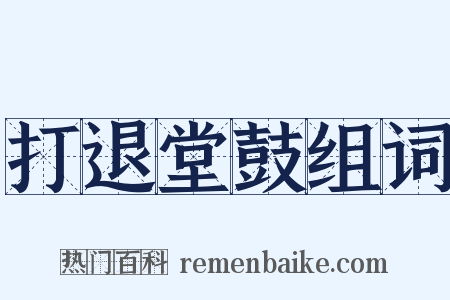 打退堂鼓组词是什么意思的图片